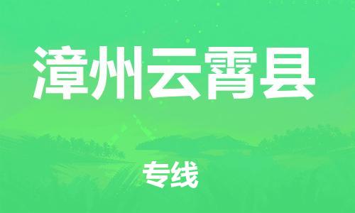邯郸到漳州云霄县物流专线-私人货物运输专线-快速直达