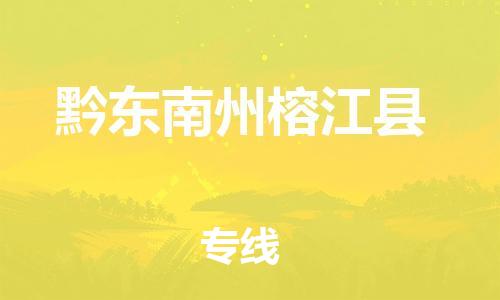 邯郸到黔东南州榕江县物流专线-物流专线市县派送-需要好久