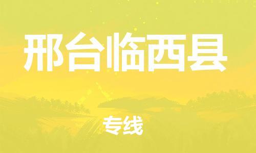 邯郸到邢台临西县物流专线-大件运输专线-诚信经营