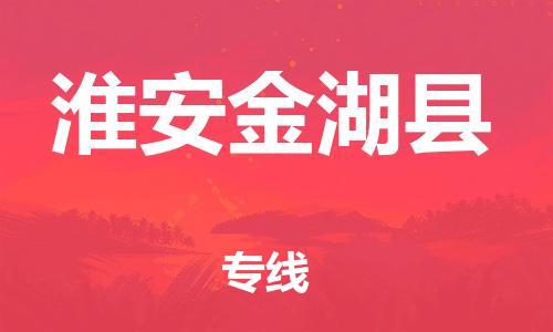 邯郸到淮安金湖县物流专线-大件运输专线-天天发车