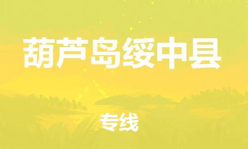 邯郸到葫芦岛绥中县物流专线-物流专线直达往返-专业可靠