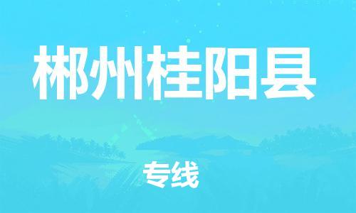 邯郸到郴州桂阳县物流专线-日用百货运输专线-全境直达