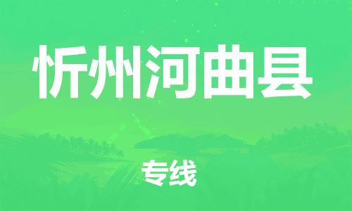 邯郸到忻州河曲县物流专线-大型设备运输专线-准时到厂