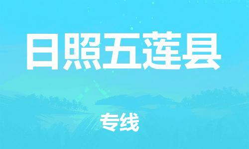 邯郸到日照五莲县物流专线-物流专线运费多少-费用多少
