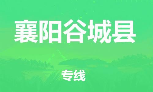 邯郸到襄阳谷城县物流专线-农业机械运输专线-价格实惠