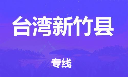 邯郸到台湾新竹县物流专线-物流专线要多久-上门提货