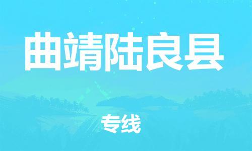 邯郸到曲靖陆良县物流专线-机械设备运输专线-市县闪送