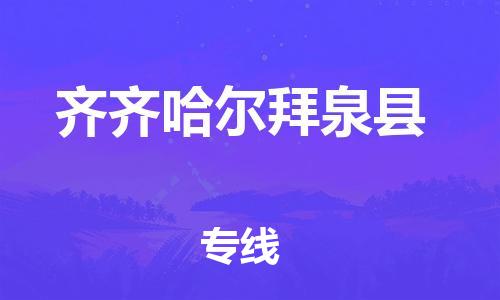 邯郸到齐齐哈尔拜泉县物流专线-装修材料运输专线-价格透明公道
