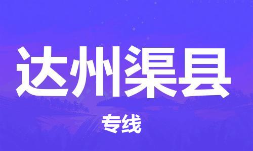 邯郸到达州渠县物流专线-物流专线全境辐射-费用多少