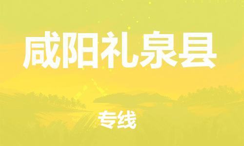 邯郸到咸阳礼泉县物流专线-物流专线实时监控-多长时间