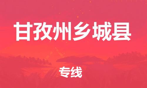 邯郸到甘孜州乡城县物流专线-物流专线要多久-高效准时