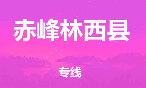 邯郸到赤峰林西县物流专线-整车零担运输-送货上门