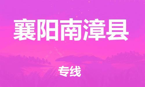 邯郸到襄阳南漳县物流专线-物流专线按时送达-安全高效