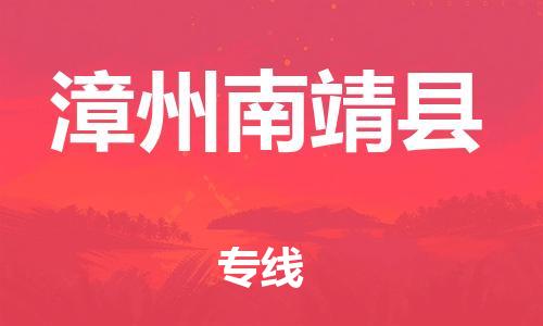 邯郸到漳州南靖县物流专线-行李托运专线-全境发运