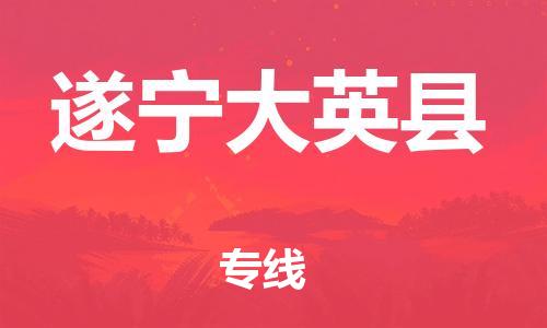 邯郸到遂宁大英县物流专线-装修材料运输专线-要多久