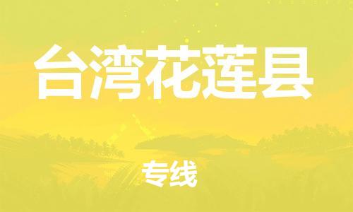 邯郸到台湾花莲县物流专线-物流专线快速准时-收费标准