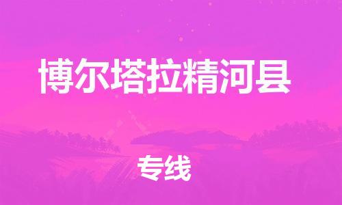 邯郸到博尔塔拉精河县物流专线-物流专线全境配送-实时跟近