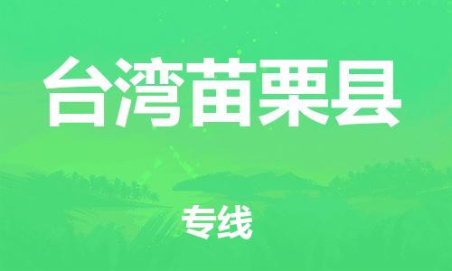邯郸到台湾苗栗县物流专线-物流专线每天发车-急速达