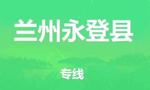 邯郸到兰州永登县物流专线-货运公司费用价格-上门服务
