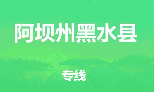 邯郸到阿坝州黑水县物流专线-物流专线要多久时间-直达往返