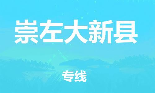 邯郸到崇左大新县物流专线-物流专线需要好久-资质齐全