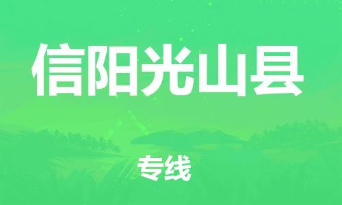 邯郸到信阳光山县物流专线-物流专线价格透明-丢损必赔