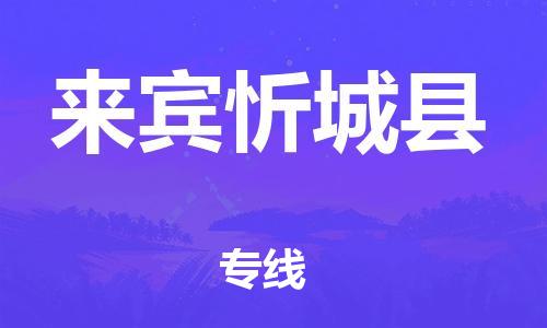邯郸到来宾忻城县物流专线-日用品运输专线-价格透明