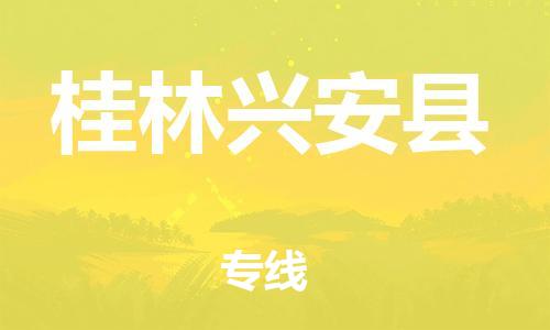 邯郸到桂林兴安县物流专线-货运公司费用多少-高效快捷