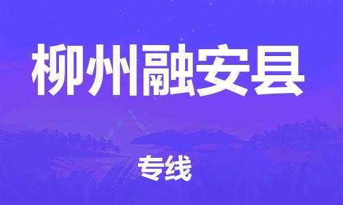 邯郸到柳州融安县物流专线-物流专线天天发车-快运直达