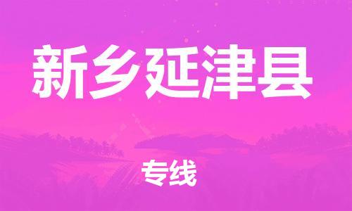 邯郸到新乡延津县物流专线-家电物流运输专线-价格透明公道