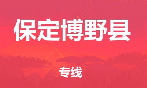 邯郸到保定博野县物流专线-物流专线全境派送-实时监控