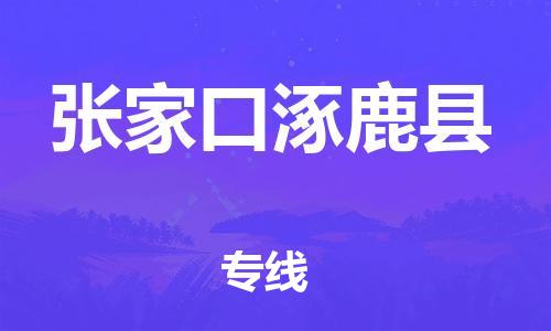 邯郸到张家口涿鹿县物流专线-家电物流运输专线-安全快捷