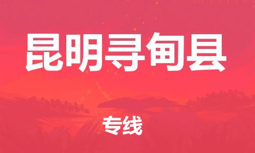 邯郸到昆明寻甸县物流专线-行李托运专线-几天达到