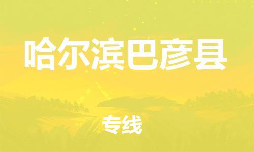 邯郸到哈尔滨巴彦县物流专线-装修材料运输专线-实时跟踪