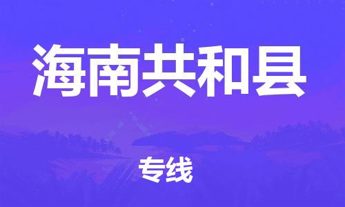 邯郸到海南共和县物流专线-五金交电运输专线-价格透明公道