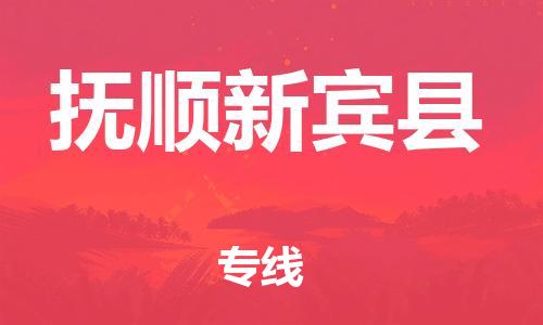 邯郸到抚顺新宾县物流专线-普通货物运输专线-往返运输