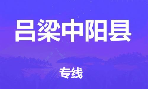 邯郸到吕梁中阳县物流专线-货运公司诚信经营-资质齐全
