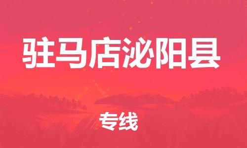 邯郸到驻马店泌阳县物流专线-物流专线天天发车-急件托运