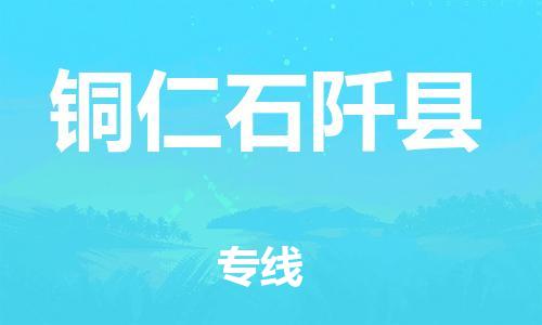 邯郸到铜仁石阡县物流专线-日用百货运输专线-全境配送