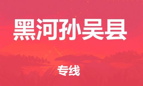 邯郸到黑河孙吴县物流专线-大型设备运输专线-安全快捷