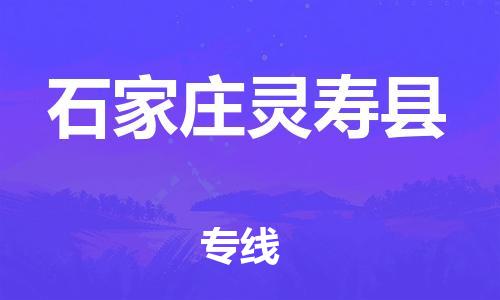邯郸到石家庄灵寿县物流专线-物流专线收费标准-市县闪送