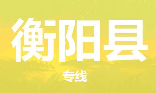 邯郸到衡阳县物流专线-物流专线收费标准-上门服务