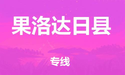 邯郸到果洛达日县物流专线-物流专线送货上门-量大价优