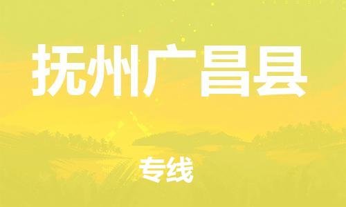 邯郸到抚州广昌县物流专线-易碎货物运输专线-几天达到