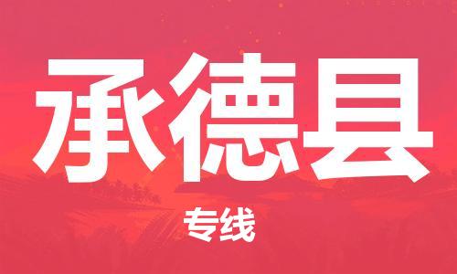 邯郸到承德县物流专线-物流专线快运直达-资质齐全