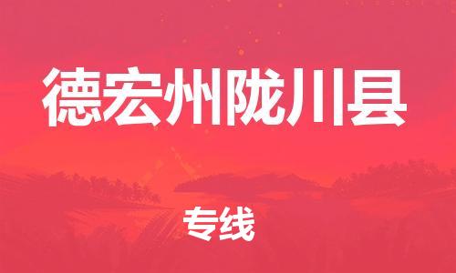邯郸到德宏州陇川县物流专线-原材料运输专线-价格多少