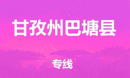 邯郸到甘孜州巴塘县物流专线-五金交电运输专线-保证时效