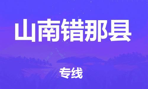 邯郸到山南错那县物流专线-五金交电运输专线-多少一方