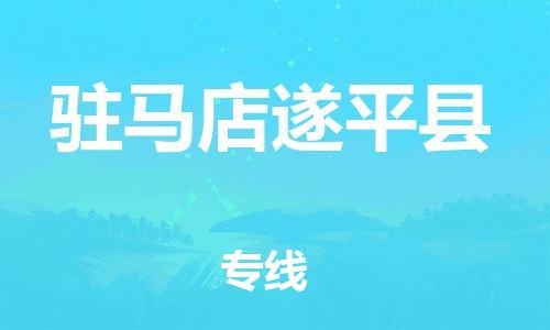 邯郸到驻马店遂平县物流专线-医疗器械运输专线-多少天到