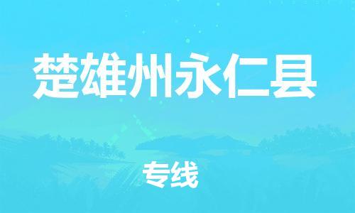 邯郸到楚雄州永仁县物流专线-物流专线每天发车-安全配送